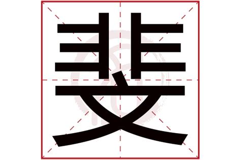 斐 五行|斐字的五行属性